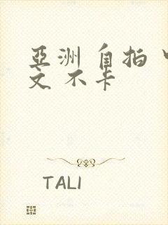 亚洲 自拍 中文 不卡