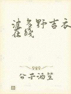 波多野吉衣福利在线