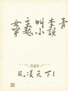 女主叫李青青的穿越小说