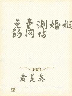 免费测婚姻最准的网站