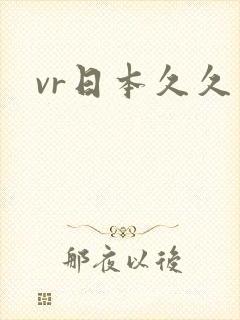 vr日本久久