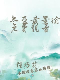 冬至黄景瑜全集免费观看