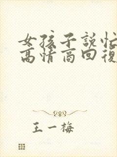 女孩子说忙死了高情商回复