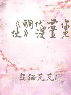 《鲷代君你这家伙》漫画免费阅读