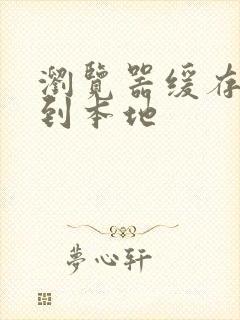 浏览器缓存视频到本地