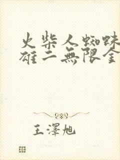 火柴人蜘蛛侠英雄二无限金币钻石版