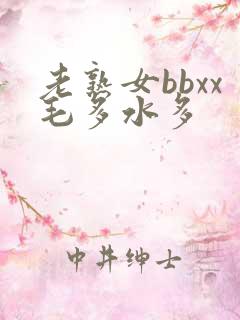 老熟女bbxx毛多水多
