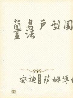 简易户型图基本画法