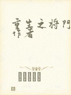 重生之将门毒后作者