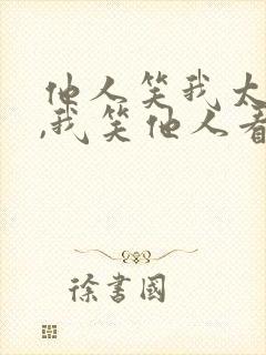 他人笑我太疯癫,我笑他人看不穿