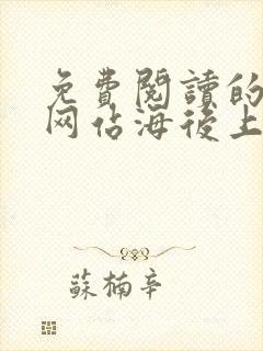 免费阅读的小说网站海后上岸计划