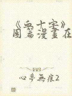 《血十字》马戏团篇漫画在线看