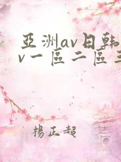 亚洲av日韩av一区二区三区