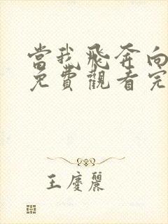 当我飞奔向你 免费观看完整版