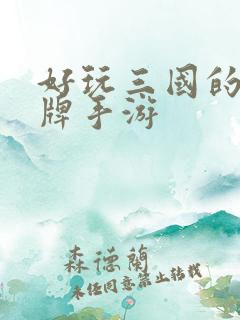 好玩三国的类卡牌手游