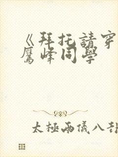 《拜托请穿上 鹰峰同学