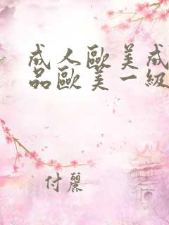 成人欧美成人精品欧美一级乱黄