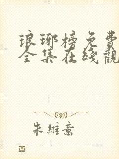 琅琊榜免费观看全集在线观看电视剧