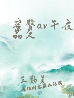 蜜臀av午夜精品久