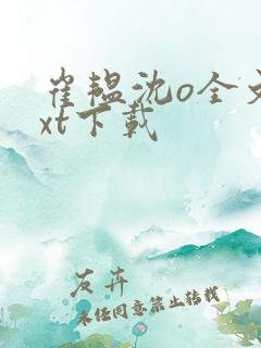 崔韫沈o全文txt下载