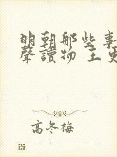 明朝那些事儿有声读物 王更新