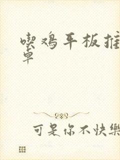 吃鸡平板推荐安卓