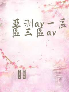亚洲av一区二区三区av
