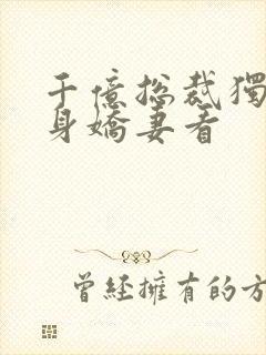 千亿总裁独宠替身娇妻看