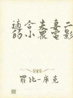 适合夫妻二人看的小众电影过春天