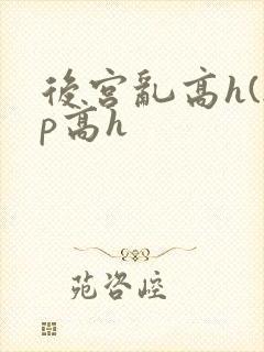 后宫乱高h(np高h