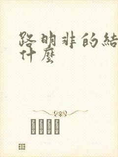 路明非的结局是什么