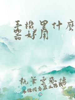 手机里什么浏览器好用