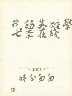 我的英雄学院第七季在线