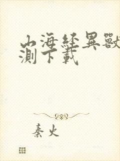 山海经异兽录公测下载