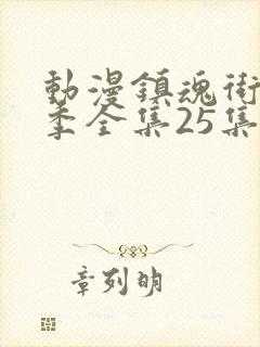 动漫镇魂街第二季全集25集