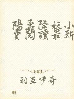 阳寿降妖小说免费阅读最新章节