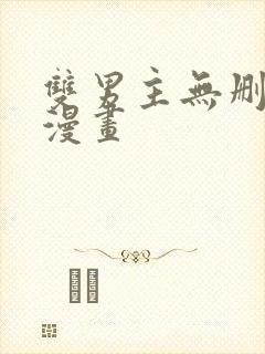 双男主无删减版漫画