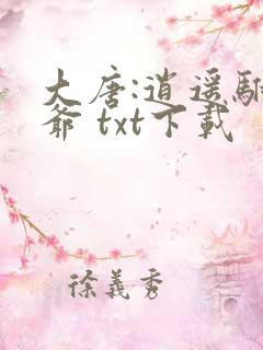 大唐:逍遥驸马爷 txt下载