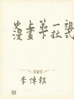 史上第一祖师爷漫画下拉式