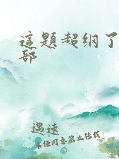 这题超纲了第二部