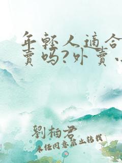 年轻人适合送外卖吗?外卖小哥给出真实答复