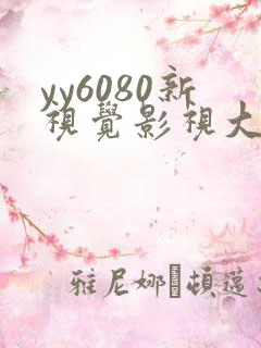yy6080新视觉影视大全