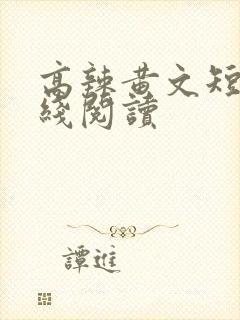 高辣黄文短篇在线阅读