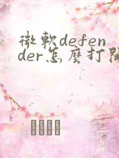 微软defender怎么打开