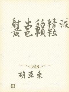 射出的精液里有黄色颗粒