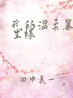 我的温柔暴君再生缘