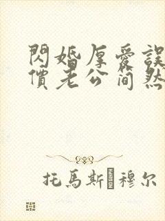 闪婚厚爱误嫁天价老公简然秦越