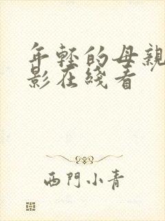 年轻的母亲5电影在线看