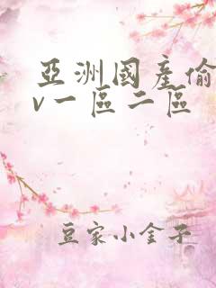 亚洲国产偷拍av一区二区