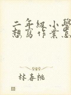 二年级小学生不想写作业怎么办